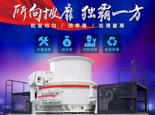 天然砂供不應求，紅星HVI沖擊式制砂機給你更好選擇